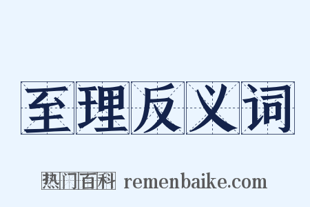 至理反义词是什么意思的图片
